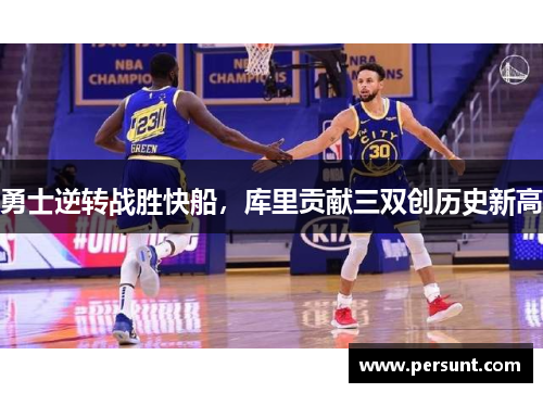 勇士逆转战胜快船，库里贡献三双创历史新高
