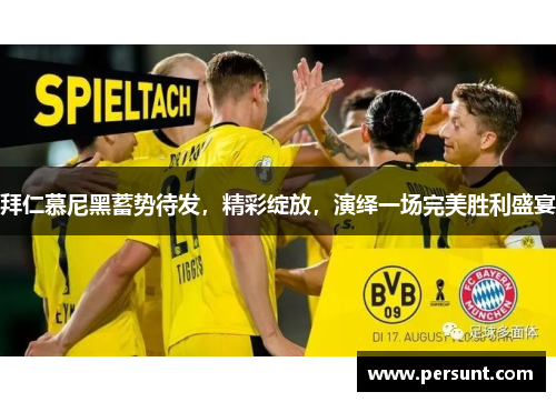 拜仁慕尼黑蓄势待发，精彩绽放，演绎一场完美胜利盛宴