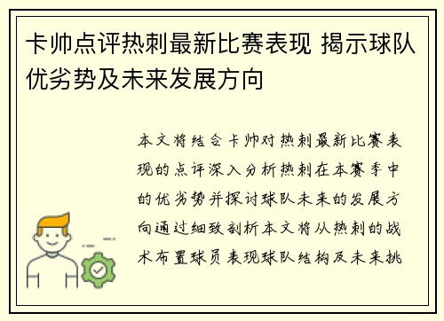 卡帅点评热刺最新比赛表现 揭示球队优劣势及未来发展方向
