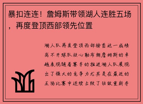 暴扣连连！詹姆斯带领湖人连胜五场，再度登顶西部领先位置