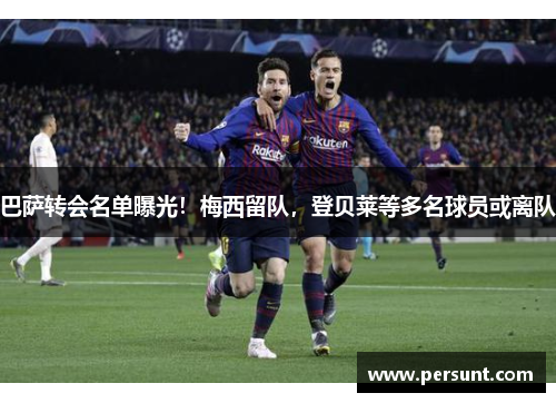 巴萨转会名单曝光！梅西留队，登贝莱等多名球员或离队