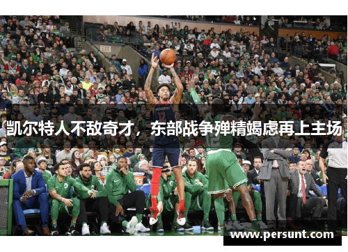 凯尔特人不敌奇才，东部战争殚精竭虑再上主场
