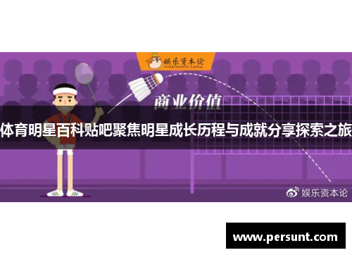 体育明星百科贴吧聚焦明星成长历程与成就分享探索之旅
