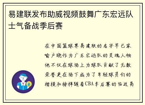 易建联发布助威视频鼓舞广东宏远队士气备战季后赛