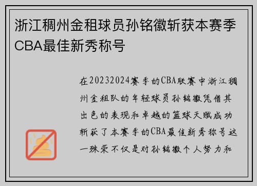 浙江稠州金租球员孙铭徽斩获本赛季CBA最佳新秀称号