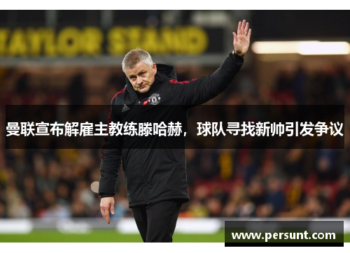 曼联宣布解雇主教练滕哈赫，球队寻找新帅引发争议