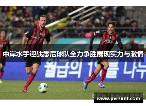 中岸水手迎战悉尼球队全力争胜展现实力与激情