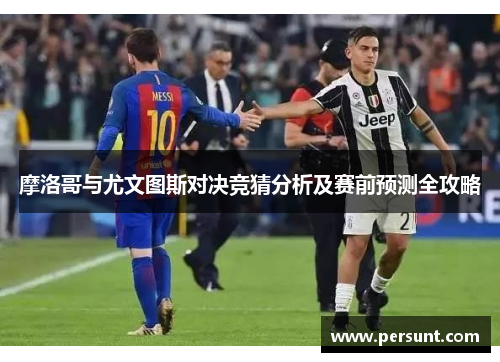 摩洛哥与尤文图斯对决竞猜分析及赛前预测全攻略