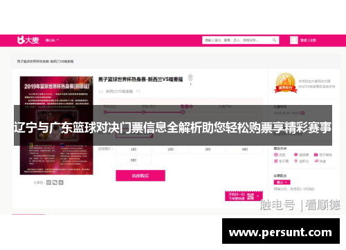 辽宁与广东篮球对决门票信息全解析助您轻松购票享精彩赛事