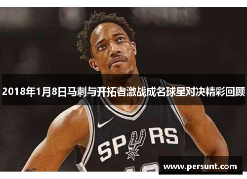 2018年1月8日马刺与开拓者激战成名球星对决精彩回顾