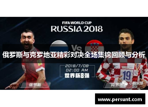 俄罗斯与克罗地亚精彩对决全场集锦回顾与分析