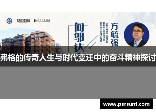 弗格的传奇人生与时代变迁中的奋斗精神探讨